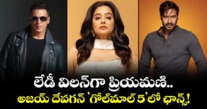 Priyamani: లేడీ విలన్‌గా ప్రియమణి.. అజయ్ దేవగన్ 'గోల్‌మాల్ 5'లో ఛాన్స్!