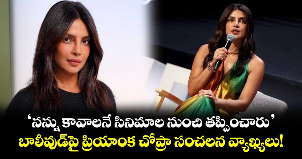 Priyanka Chopra: 'నన్ను కావాలనే సినిమాల నుంచి తప్పించారు'.. బాలీవుడ్‌పై ప్రియాంక చోప్రా సంచలన వ్యాఖ్యలు!
