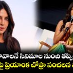 Priyanka Chopra: 'నన్ను కావాలనే సినిమాల నుంచి తప్పించారు'.. బాలీవుడ్‌పై ప్రియాంక చోప్రా సంచలన వ్యాఖ్యలు!