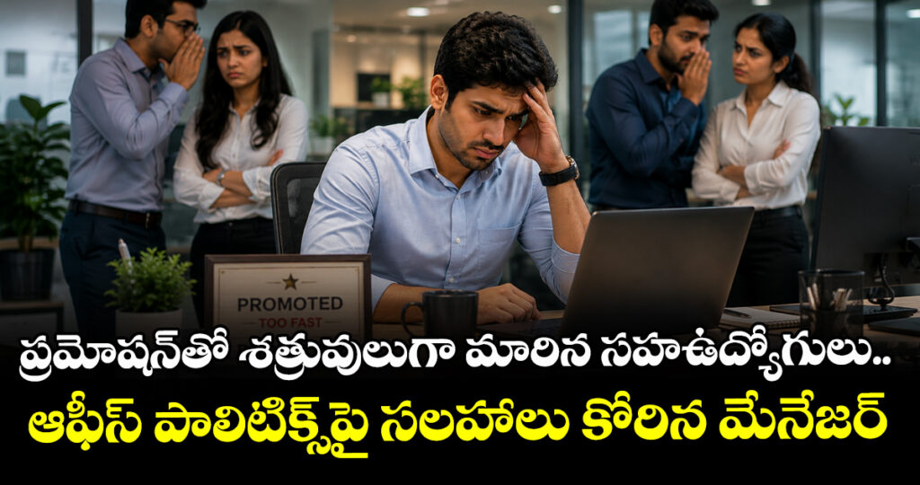 ప్రమోషన్‌తో శత్రువులుగా మారిన సహఉద్యోగులు.. ఆఫీస్ పాలిటిక్స్‌పై సలహాలు కోరిన మేనేజర్