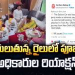 కదులుతున్న రైలులో పూజ‌లు.. రైల్వే అధికారుల రియాక్షన్‌ ఇదే!