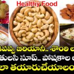 Healthy Food: జీడిపప్పు బిరియానీ.. శొంఠి లడ్డు.. బాదం తులసి సూప్.. పోషకాల ఆహారం.. ఎలా తయారుచేయాలంటే..!