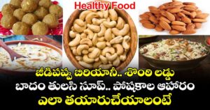 Healthy Food: జీడిపప్పు బిరియానీ.. శొంఠి లడ్డు.. బాదం తులసి సూప్.. పోషకాల ఆహారం.. ఎలా తయారుచేయాలంటే..!