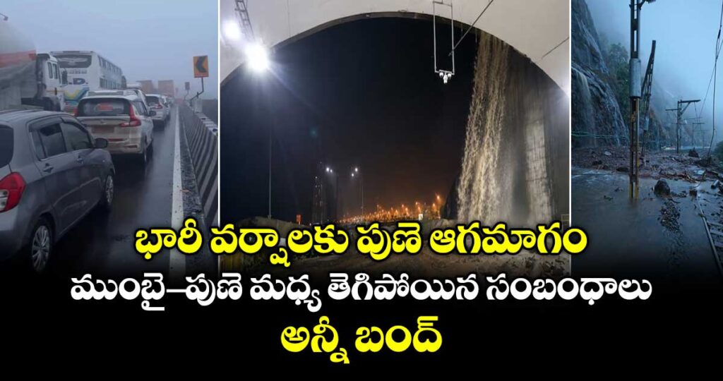 భారీ వర్షాలకు పుణె ఆగమాగం.. ముంబై-పుణె మధ్య తెగిపోయిన సంబంధాలు.. అన్నీ బంద్