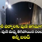 భారీ వర్షాలకు పుణె ఆగమాగం.. ముంబై-పుణె మధ్య తెగిపోయిన సంబంధాలు.. అన్నీ బంద్