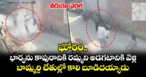 ఘోరం.. భార్యను కాపురానికి రమ్మని అడగటానికి వెళ్లి.. బామ్మర్ది చేతుల్లో కాలి బూడిదయ్యాడు.. వీడియో వైరల్