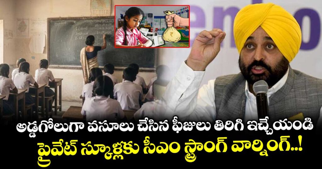 అడ్డగోలుగా వసూలు చేసిన ఫీజులు తిరిగి ఇచ్చేయండి : ప్రైవేట్ స్కూళ్లకు సీఎం స్ట్రాంగ్ వార్నింగ్..!