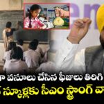 అడ్డగోలుగా వసూలు చేసిన ఫీజులు తిరిగి ఇచ్చేయండి : ప్రైవేట్ స్కూళ్లకు సీఎం స్ట్రాంగ్ వార్నింగ్..!
