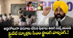 అడ్డగోలుగా వసూలు చేసిన ఫీజులు తిరిగి ఇచ్చేయండి : ప్రైవేట్ స్కూళ్లకు సీఎం స్ట్రాంగ్ వార్నింగ్..!