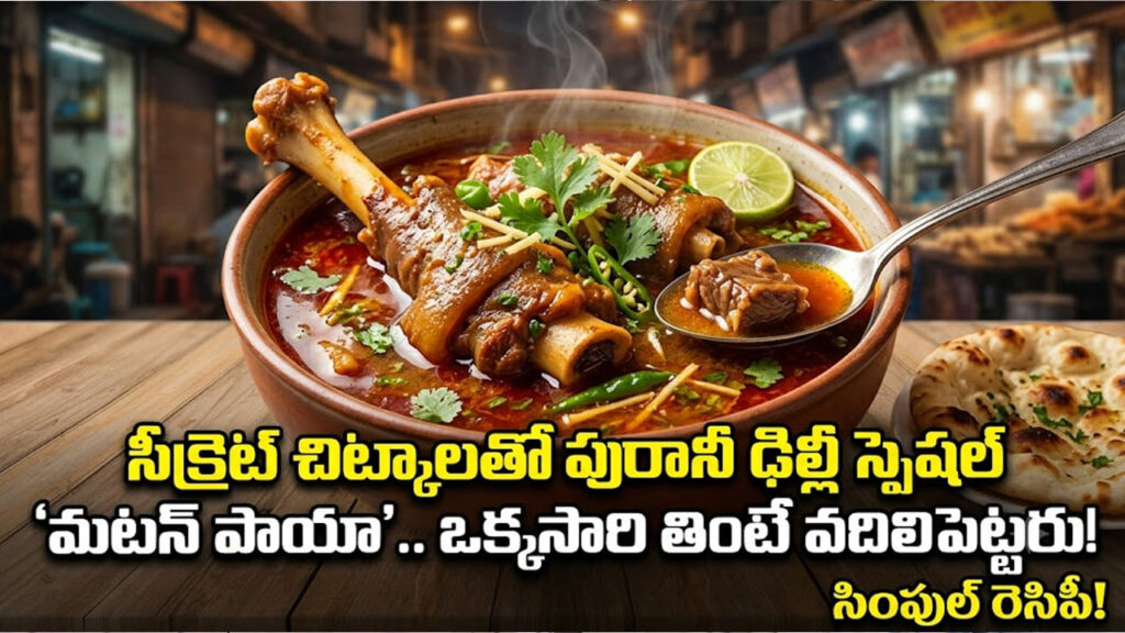 Mutton Paya: సీక్రెట్ చిట్కాలతో పురానీ ఢిల్లీ స్పెషల్ ‘మటన్ పాయా’.. ఒక్కసారి తింటే వదిలిపెట్టరు!