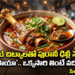 Mutton Paya: సీక్రెట్ చిట్కాలతో పురానీ ఢిల్లీ స్పెషల్ ‘మటన్ పాయా’.. ఒక్కసారి తింటే వదిలిపెట్టరు!