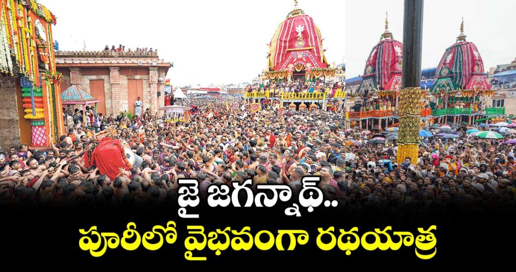 జై జగన్నాథ్.. పూరీలో వైభవంగా రథయాత్ర