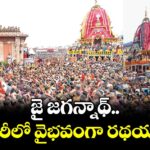 జై జగన్నాథ్.. పూరీలో వైభవంగా రథయాత్ర