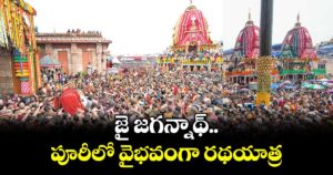 జై జగన్నాథ్.. పూరీలో వైభవంగా రథయాత్ర