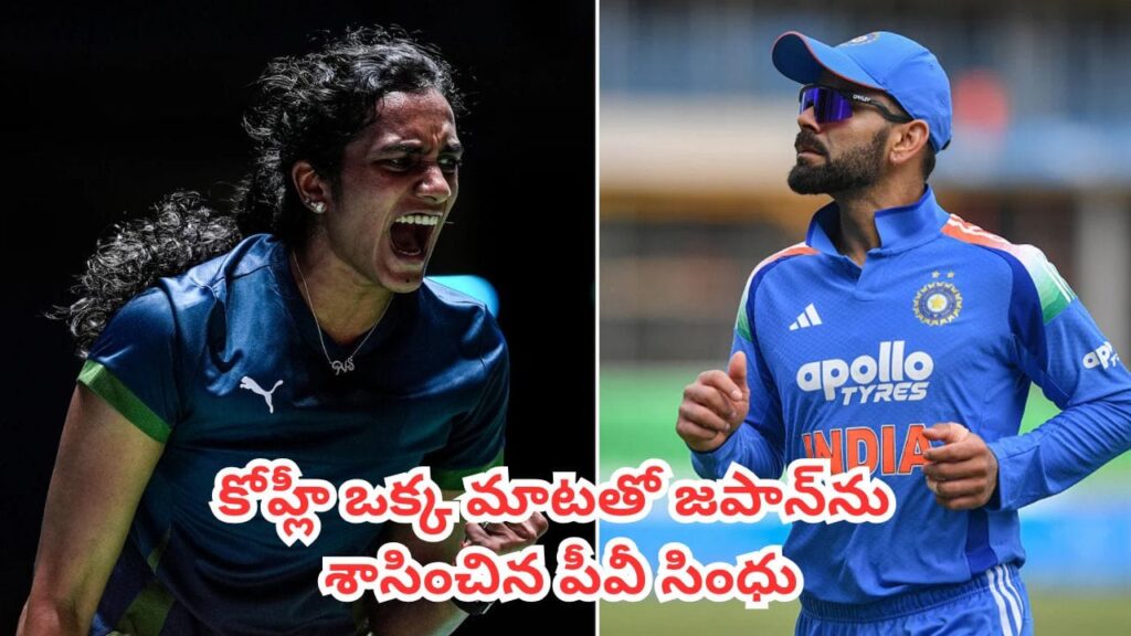PV Sindhu : కోహ్లీ ఒకే ఒక్క మాట.. సింధు కెరీర్‌ను మలుపు తిప్పిన ఆ రహస్య మంత్రం ఏంటో తెలుసా?