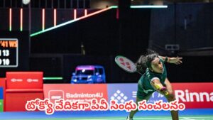PV Sindhu : పీవీ సింధు సంచలనం.. జపాన్ ఓపెన్ 2026 టైటిల్ కైవసం చేసుకున్న భారత షట్లర్