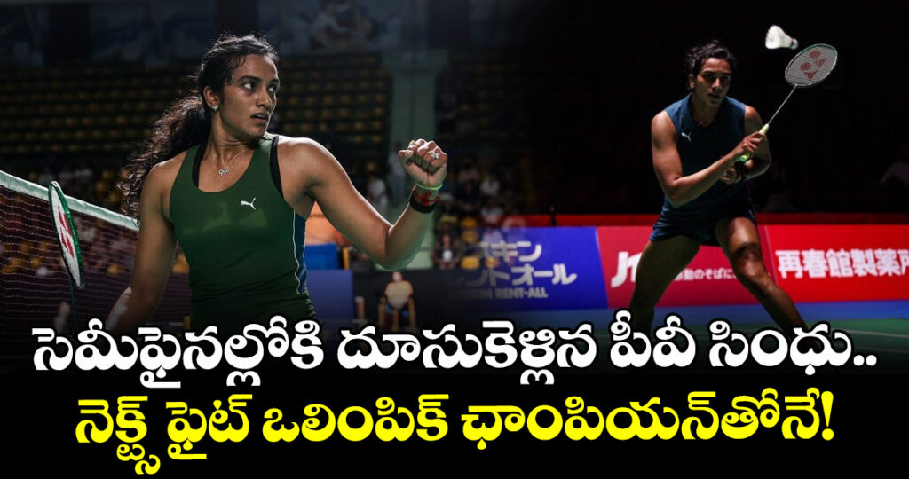 సెమీఫైనల్లోకి దూసుకెళ్లిన పీవీ సింధు.. నెక్ట్స్ ఫైట్ ఒలింపిక్ ఛాంపియన్‌తోనే!