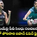 చెన్ యుఫెయ్‌పై పీవీ సింధు సంచలన విజయం.. కెరీర్‌లో తొలిసారి జపాన్ ఓపెన్ ఫైనల్లోకి!