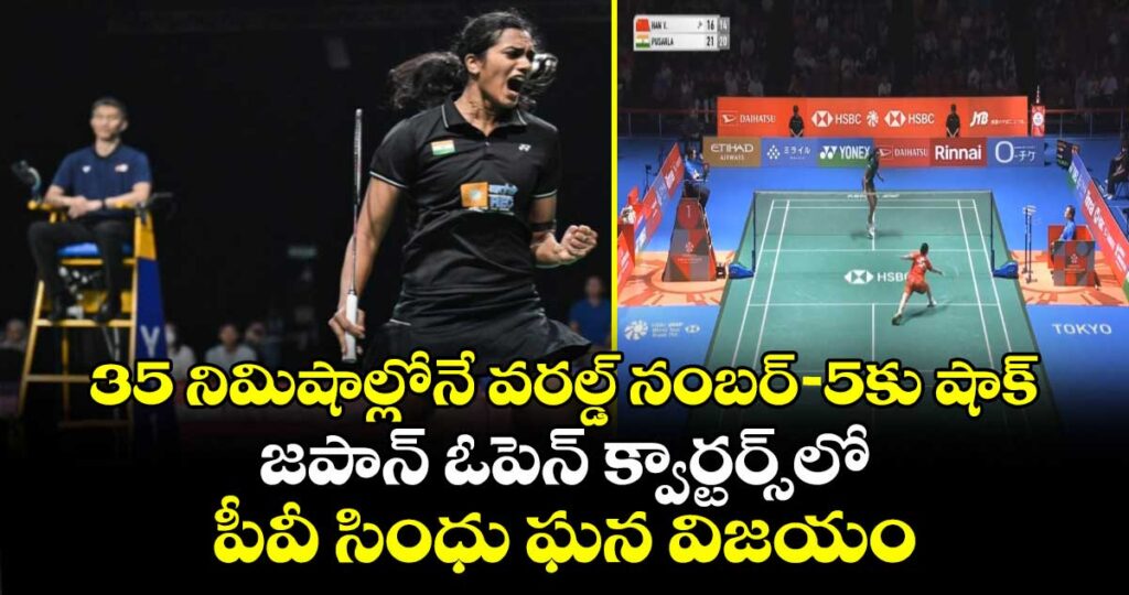 35 నిమిషాల్లోనే వరల్డ్ నంబర్–5కు షాక్.. జపాన్ ఓపెన్ క్వార్టర్స్‌లో పీవీ సింధు ఘన విజయం