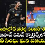 35 నిమిషాల్లోనే వరల్డ్ నంబర్–5కు షాక్.. జపాన్ ఓపెన్ క్వార్టర్స్‌లో పీవీ సింధు ఘన విజయం
