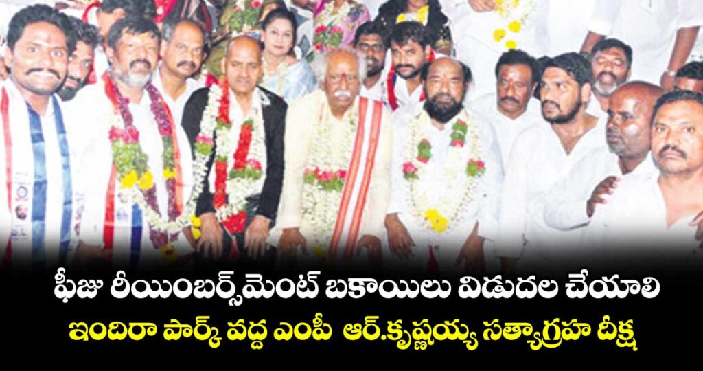 ఫీజు రీయింబర్స్మెంట్బకాయిలు విడుదల చేయాలి..ఇందిరా పార్క్ వద్ద ఎంపీ ఆర్.కృష్ణయ్య సత్యాగ్రహ దీక్ష