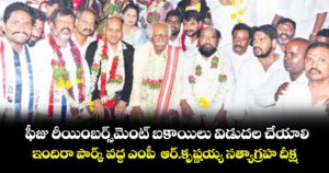 ఫీజు రీయింబర్స్మెంట్బకాయిలు విడుదల చేయాలి..ఇందిరా పార్క్ వద్ద ఎంపీ ఆర్.కృష్ణయ్య సత్యాగ్రహ దీక్ష