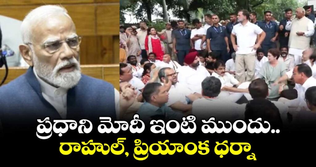 ప్రధాని మోదీ ఇంటి ముందు రాహుల్, ప్రియాంక ధర్నా