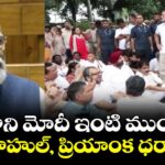ప్రధాని మోదీ ఇంటి ముందు రాహుల్, ప్రియాంక ధర్నా