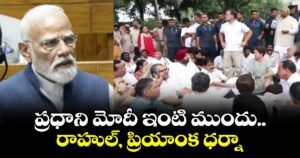 ప్రధాని మోదీ ఇంటి ముందు రాహుల్, ప్రియాంక ధర్నా