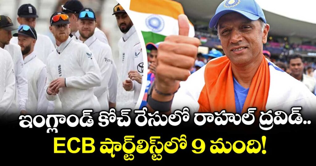 ఇంగ్లాండ్ కోచ్ రేసులో రాహుల్ ద్రవిడ్.. ECB షార్ట్‌లిస్ట్‌లో 9 మంది!