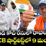 ఇంగ్లాండ్ కోచ్ రేసులో రాహుల్ ద్రవిడ్.. ECB షార్ట్‌లిస్ట్‌లో 9 మంది!