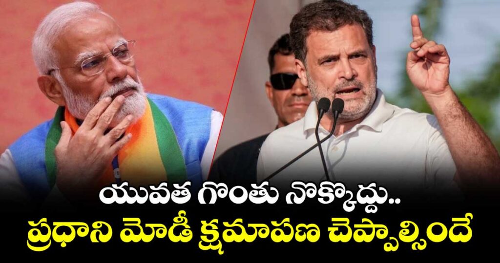 యువత గొంతు నొక్కొద్దు.. ప్రధాని మోడీ క్షమాపణ చెప్పాల్సిందే: రాహుల్ గాంధీ