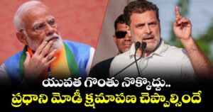 యువత గొంతు నొక్కొద్దు.. ప్రధాని మోడీ క్షమాపణ చెప్పాల్సిందే: రాహుల్ గాంధీ