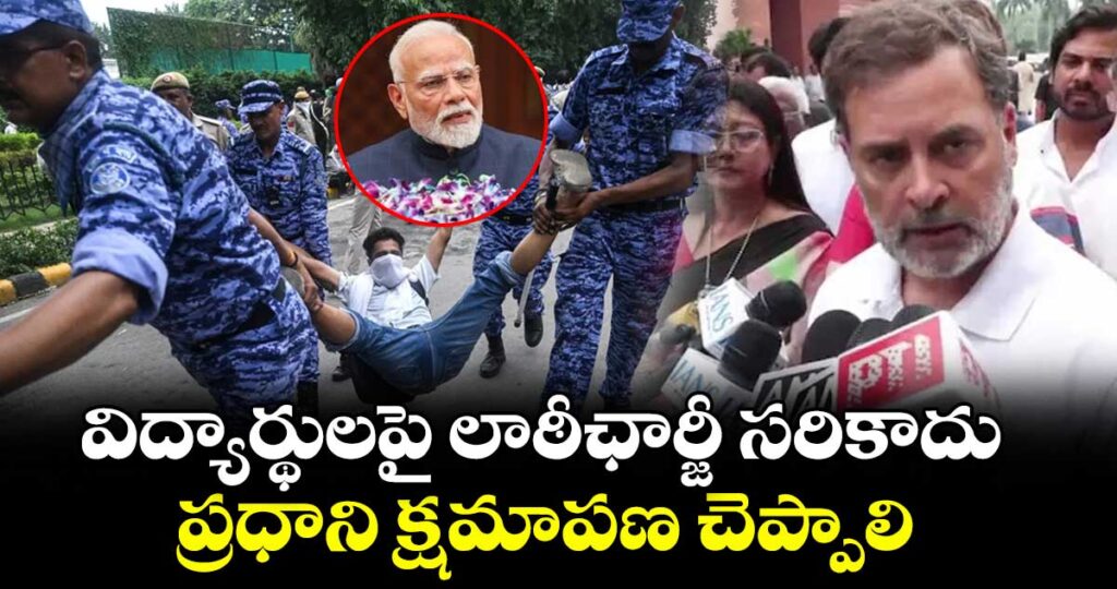 విద్యార్థులపై లాఠీఛార్జీ సరికాదు.. ప్రధాని క్షమాపణ చెప్పాలి: రాహుల్ గాంధీ