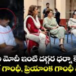ప్రధాని మోదీ ఇంటి దగ్గర ధర్నా కేసులో రాహుల్ గాంధీ, ప్రియాంక గాంధీ విడుదల