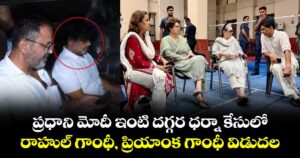 ప్రధాని మోదీ ఇంటి దగ్గర ధర్నా కేసులో రాహుల్ గాంధీ, ప్రియాంక గాంధీ విడుదల