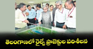 తెలంగాణలో రైల్వే ప్రాజెక్టుల పరిశీలన