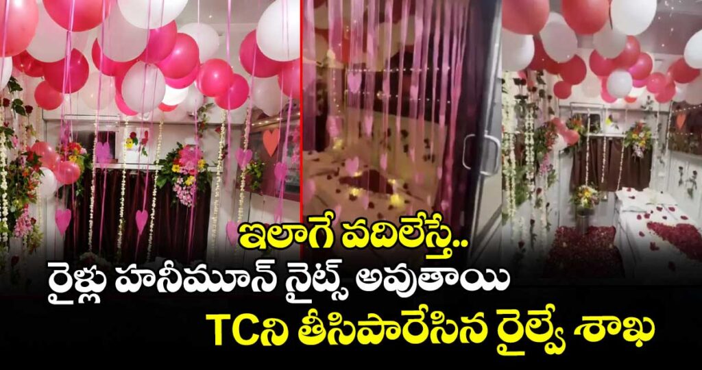 ఇలాగే వదిలేస్తే.. రైళ్లు హనీమూన్ నైట్స్ అవుతాయి : TCని తీసిపారేసిన రైల్వే శాఖ