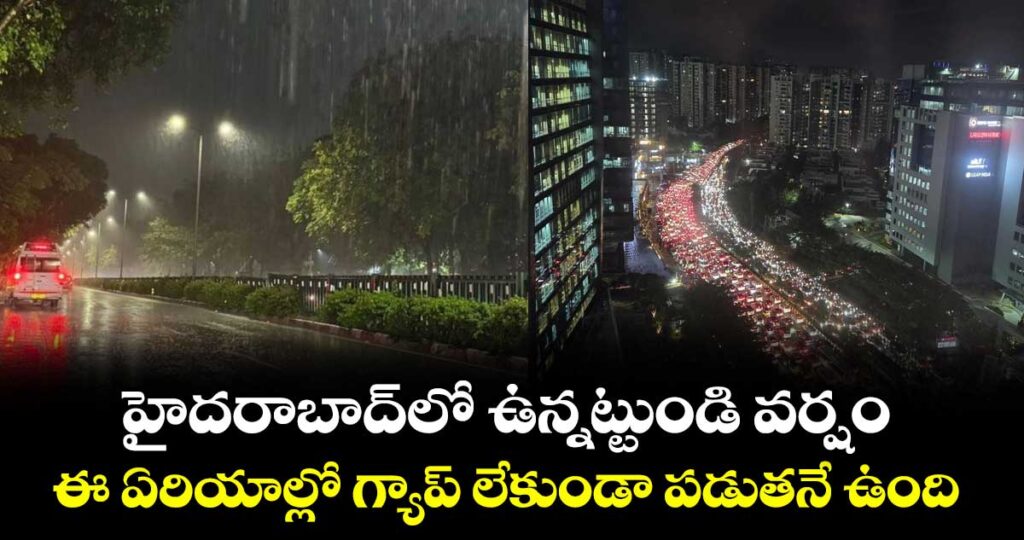 హైదరాబాద్⁭లో ఉన్నట్టుండి వర్షం.. ఈ ఏరియాల్లో గ్యాప్ లేకుండా పడుతనే ఉంది..
