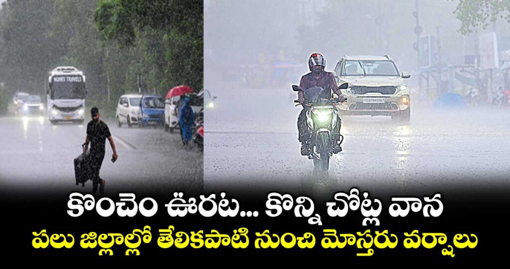 కొంచెం ఊరట... కొన్ని చోట్ల వాన..పలు జిల్లాల్లో తేలికపాటి నుంచి మోస్తరు వర్షాలు