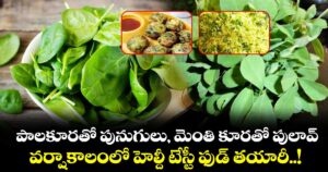 Food : పాలకూరతో పునుగులు, మెంతి కూరతో పులావ్.. వర్షాకాలంలో హెల్దీ టేస్టీ ఫుడ్ తయారీ..!