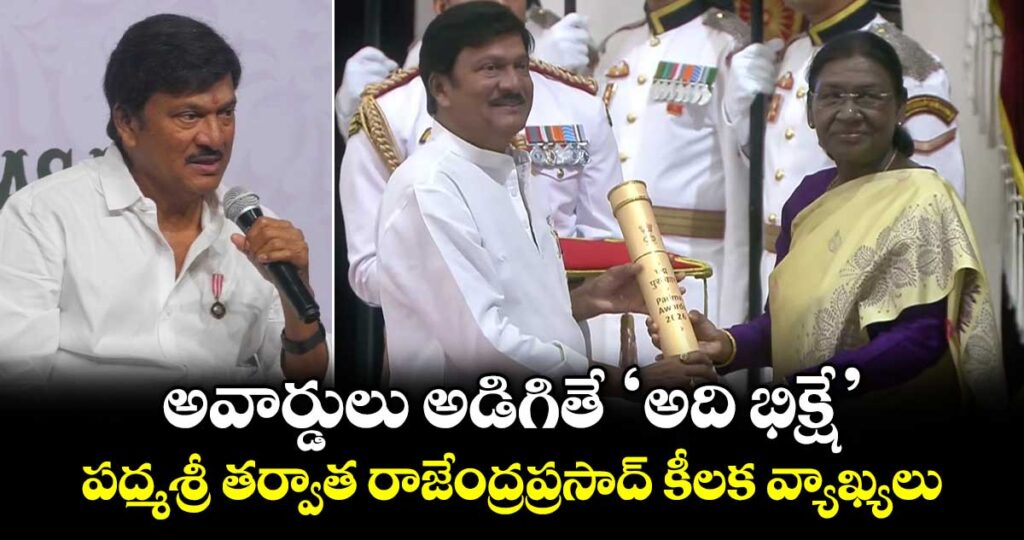 Rajendra Prasad: అవార్డులు అడిగితే ‘అది భిక్షే’.. పద్మశ్రీ తర్వాత రాజేంద్రప్రసాద్ కీలక వ్యాఖ్యలు