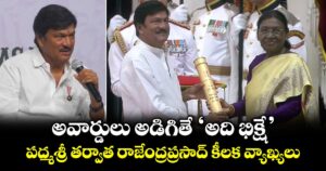 Rajendra Prasad: అవార్డులు అడిగితే ‘అది భిక్షే’.. పద్మశ్రీ తర్వాత రాజేంద్రప్రసాద్ కీలక వ్యాఖ్యలు