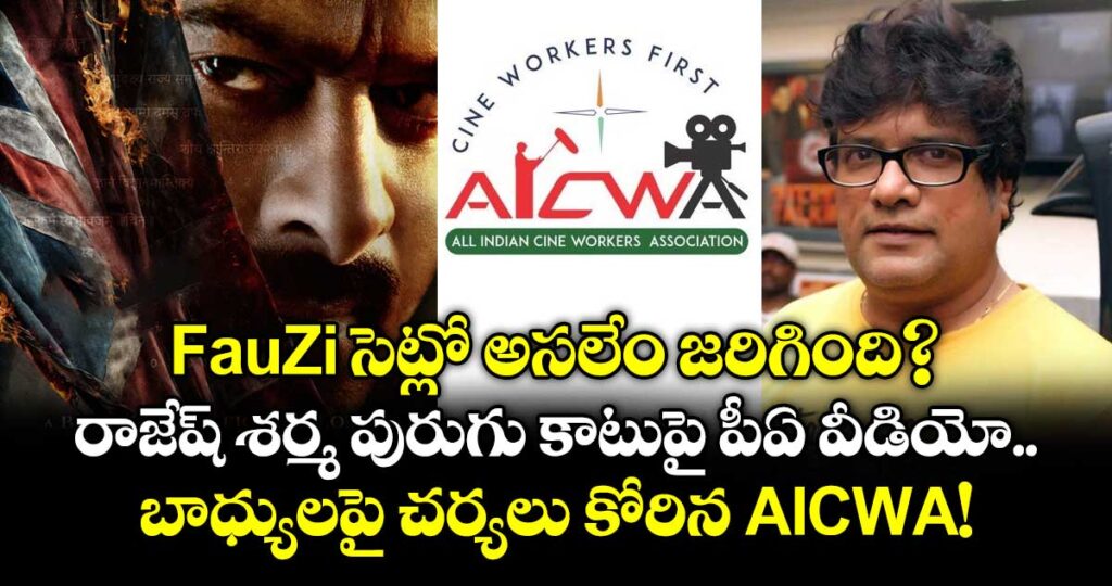 Fauzi సెట్లో అసలేం జరిగింది? రాజేష్ శర్మ పురుగు కాటుపై పీఏ వీడియో.. బాధ్యులపై చర్యలు కోరిన AICWA!