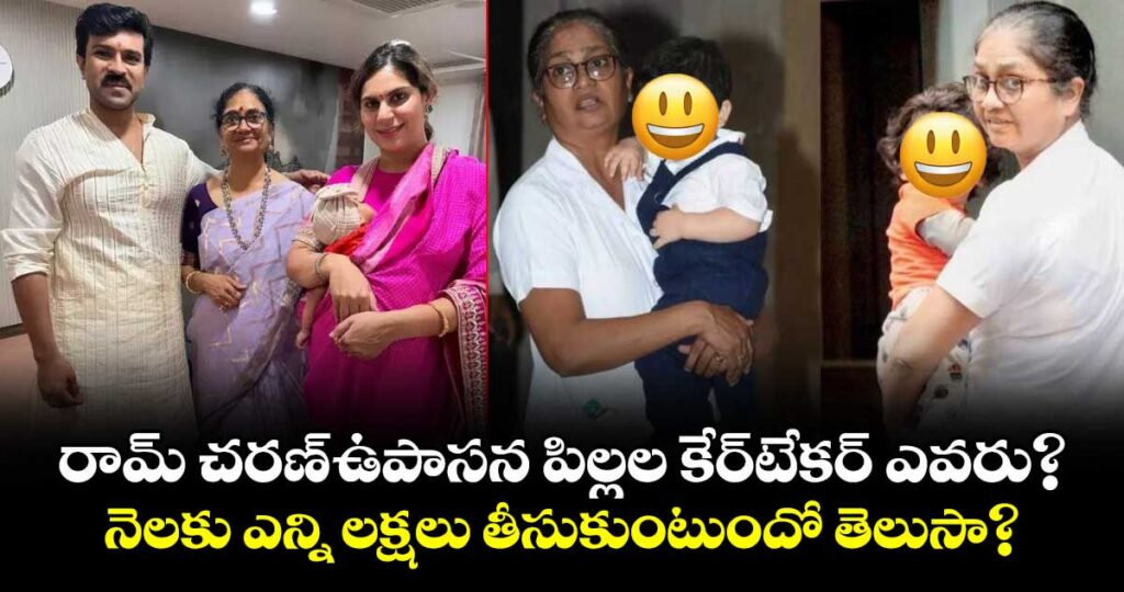 రామ్ చరణ్-ఉపాసన పిల్లల కేర్‌టేకర్ ఎవరు? నెలకు ఎన్ని లక్షలు తీసుకుంటుందో తెలుసా?
