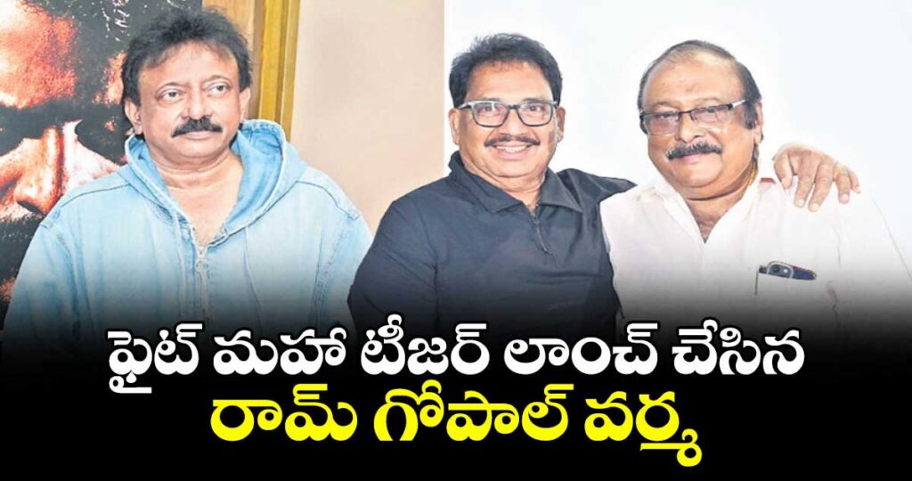 ఫైట్ మహా' టీజర్ లాంచ్ చేసిన రామ్ గోపాల్ వర్మ