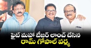 ఫైట్ మహా' టీజర్ లాంచ్ చేసిన రామ్ గోపాల్ వర్మ