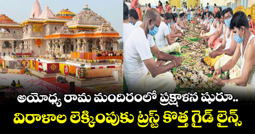 అయోధ్య రామ మందిరంలో ప్రక్షాళన షురూ.. విరాళాల లెక్కింపుకు ట్రస్ట్ కొత్త గైడ్ లైన్స్