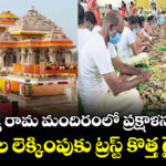 అయోధ్య రామ మందిరంలో ప్రక్షాళన షురూ.. విరాళాల లెక్కింపుకు ట్రస్ట్ కొత్త గైడ్ లైన్స్