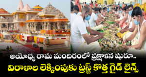 అయోధ్య రామ మందిరంలో ప్రక్షాళన షురూ.. విరాళాల లెక్కింపుకు ట్రస్ట్ కొత్త గైడ్ లైన్స్